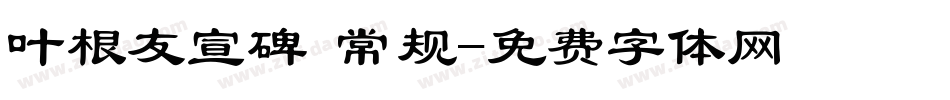 叶根友宣碑 常规字体转换